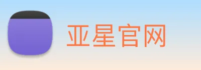亚星官网 Logo
